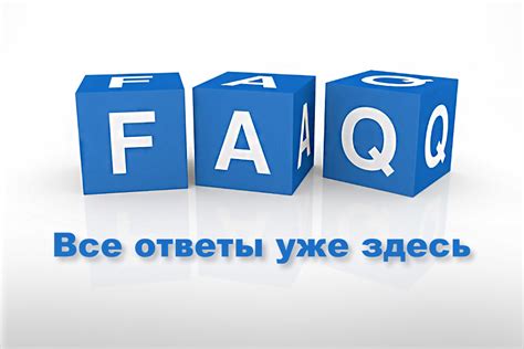 FAQ: Ответы на часто задаваемые вопросы