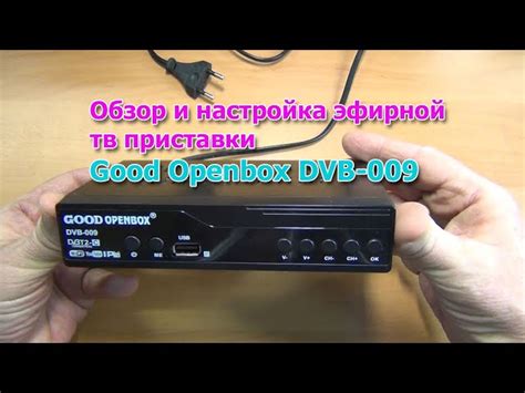 Good Openbox DVB 009: быстрое и стабильное подключение