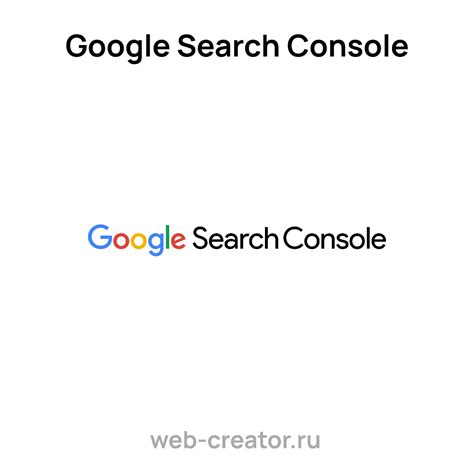 Google Search Console: эффективные методы оптимизации на русском языке