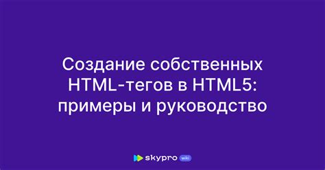 HTML: руководство и примеры