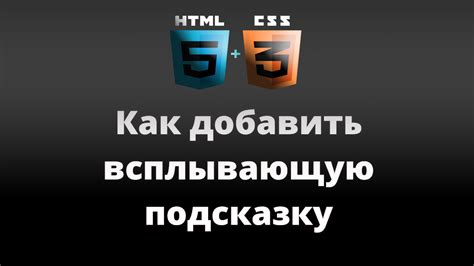 HTML и CSS для всплывающей подсказки