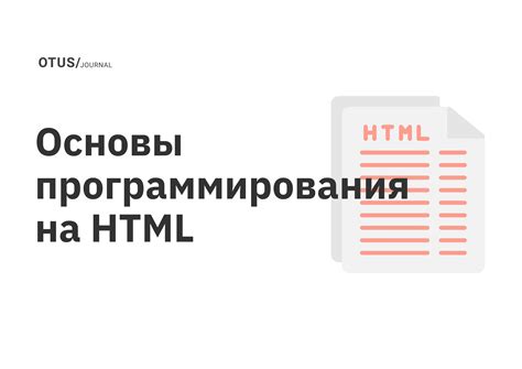 HTML - основа веб-программирования