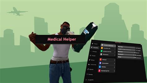 Medical Helper Arizona RP - основные возможности и преимущества