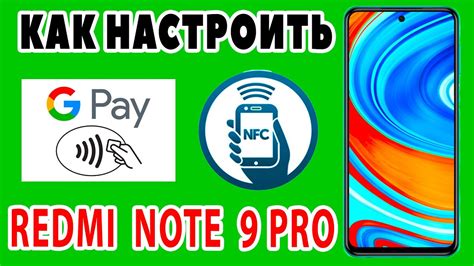 NFC на Xiaomi Redmi Note 8 Pro: как включить и настроить