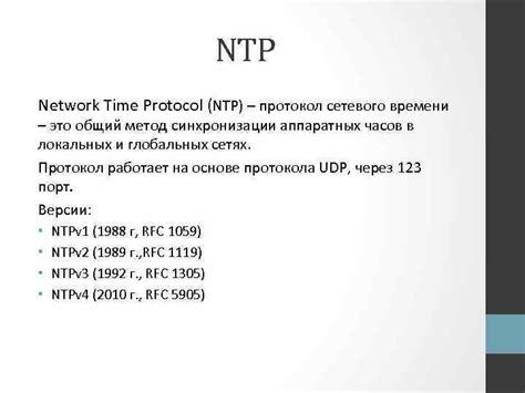 NTP: протокол сетевого времени для точного синхронизирования