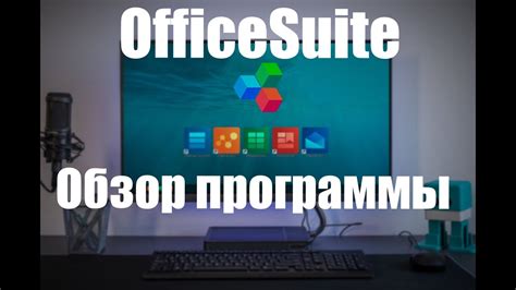 OfficeSuite: не только редактирование PDF, но и работа с офисными документами