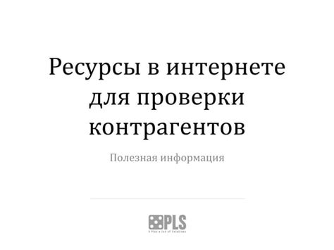 Online-ресурсы для проверки ЧСП