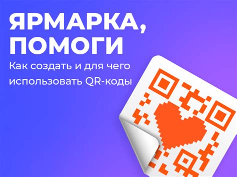 QR-коды и современные технологии: как использовать QR-коды для удобного и быстрого перевода денег