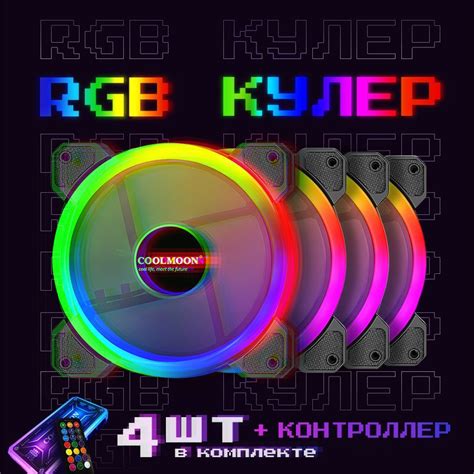 RGB-вентиляторы: выбор подходящей настройки