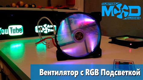 RGB-освещение вентилятора