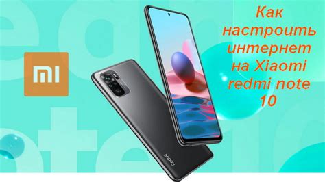 Redmi Note 11: настройка интернета