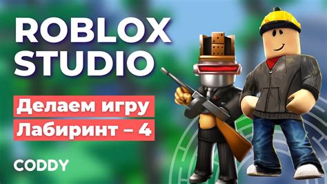 Roblox Studio: создание игры "Битва за Флаг"