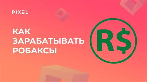 Robux – валюта Роблокса, открывающая доступ к эксклюзивным возможностям