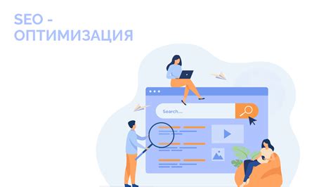 SEO-оптимизация и поисковые запросы