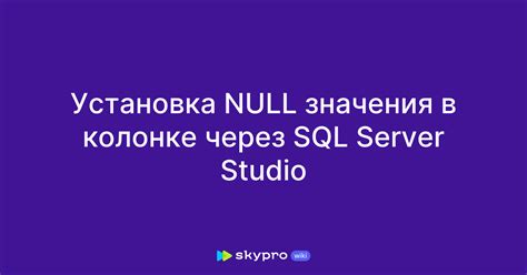 SET NULL: установка значения NULL для связанных записей