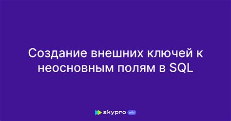 SQL создание таблицы с внешним ключом