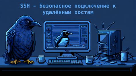 SSH - безопасное удаленное подключение