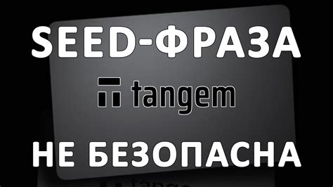 Seed фраза и безопасность биткоина