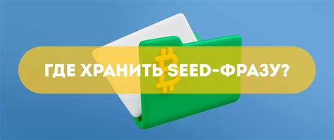 Seed фраза и ее важность для сохранения активов