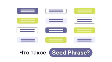 Seed фраза - основной защитный механизм