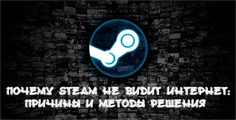 Steam не видит интернет соединение: причины и решения