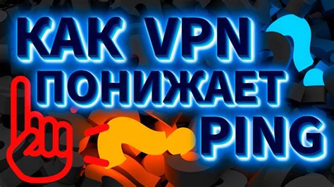 VPN для снижения пинга