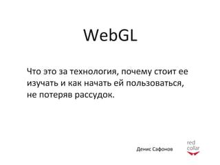 WebGL: что это и зачем нужно