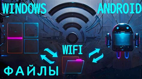 Wi-Fi передача файлов