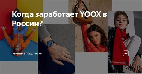 Yoox в России: регистрация, работа и новости 2021