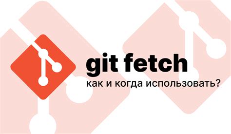 git push --force: когда и почему использовать